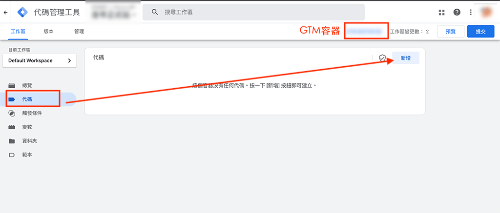 GTM新增代碼