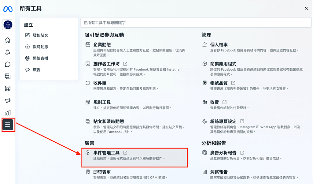 臉書「企業管理平台設定」的「事件管理工具」